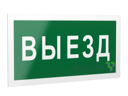 Знак безопасности PS-40206.N02"Выезд"  a17832