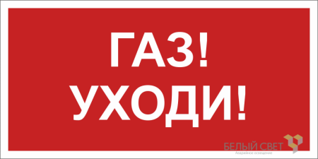 Знак безопасности BL-4020.F24"Газ-уходи"  a17777