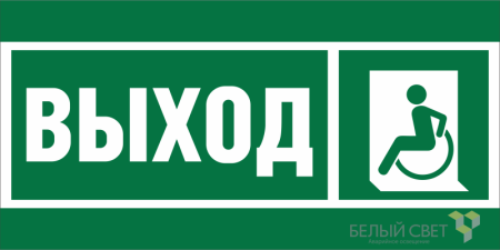 Знак безопасности BL-3015B.E62 "Указ. выхода для инвал. в креслах колясках (лев.)"  a19658