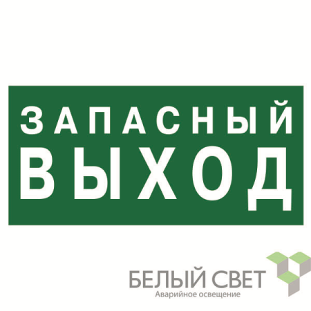 Знак безопасности BL-3015.E43 "Запасный выход"  a21892