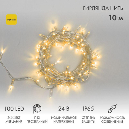 Гирлянда светодиодная "Нить" 10м 100LED желт. 12Вт 24В IP65 эффект мерцания провод ПВХ прозр.  305-251