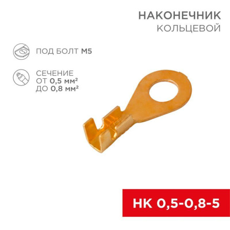 Наконечник кольцевой d5.2мм 0.5-0.8кв.мм НК 5-0.5-0.8  08-0073