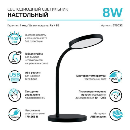 Светильник светодиодный настольный Qplus 8Вт 4000К 500лм 5В с USB-разъемом диммир. черн.  GT5032