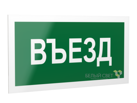 Знак безопасности PS-20106.N03 "Въезд "  a21506