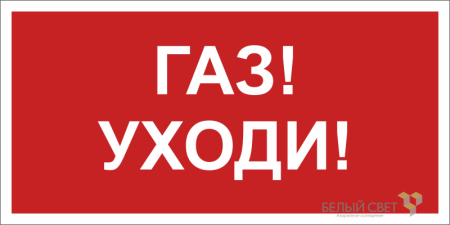 Знак безопасности NPU-2110.F24 "Газ-уходи"  a17689