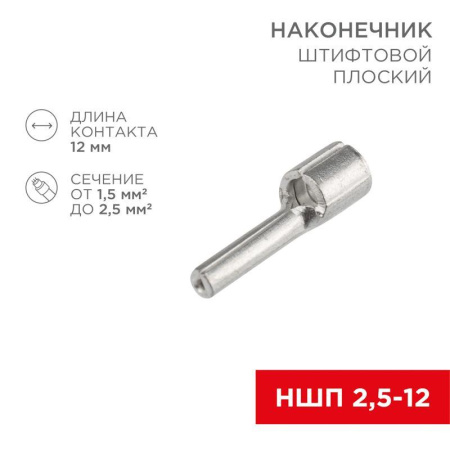 Наконечник штифтовой плоский кабельный (НШП) 2.5-12  08-1708
