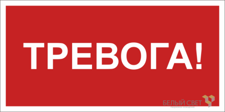 Знак безопасности NPU-2714.F47 "Тревога"  a28323
