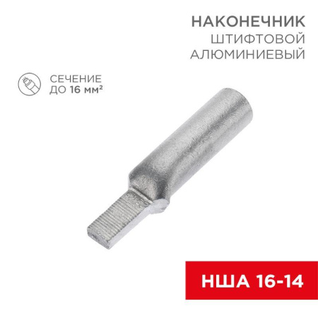 Наконечник штифтовой алюм. НША 16-14 (уп.50шт)  07-4411