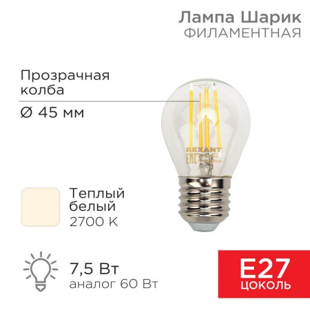 Лампа филаментная Шарик GL45 7.5Вт 600лм 2700К E27 прозр. колба  604-123