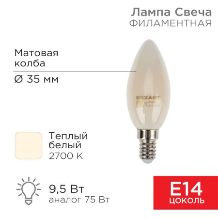 Лампа филаментная Свеча CN35 9.5Вт 915лм 2700К E14 матов. колба  604-095