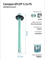 Саморез КР ZP св. 5.5х76 ведро (уп.100шт) Tech-Krep 104756