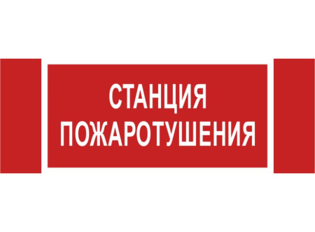 Знак безопасности NPU-3413.F22"Станция пожаротушения"  a17719
