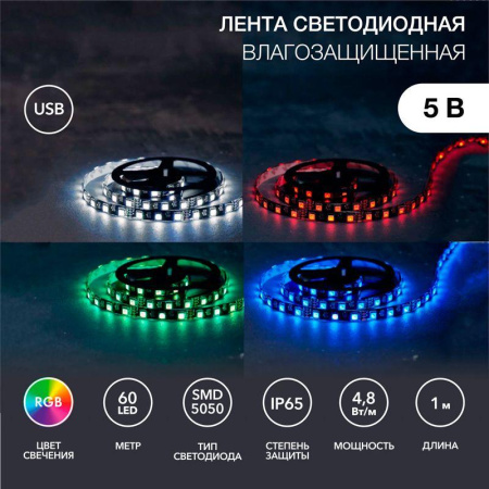 Лента светодиодная с USB коннектором 5В 10мм IP65 SMD 5050 60LED/m RGB  141-387