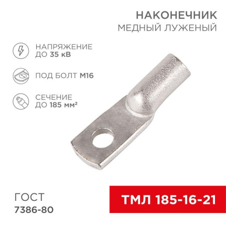 Наконечник ТМЛ 185-16-21 (уп.2шт)  07-5339