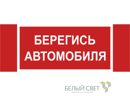 Знак безопасности NPU-3413.N05"Берегись автомобиля"  a17724