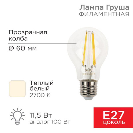 Лампа филаментная Груша A60 11.5Вт 1380лм 2700К E27 прозр. колба  604-076