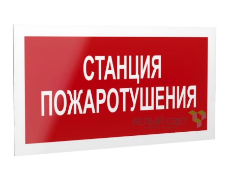Знак безопасности PS-40206.F22"Станция пожаротушения"  a17727