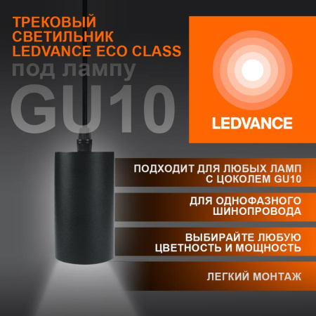 Светильник светодиодный трековый ECO PENDTRACKSP 1PH GU10 BKRD  4099854257681
