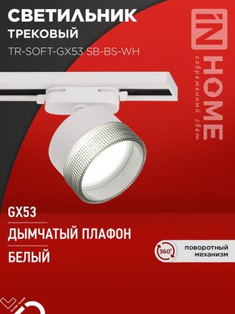 Светильник трековый TR-SOFT-GX53 SB-BS-WH под GX53 дымчатый плафон бел.  4690612058023
