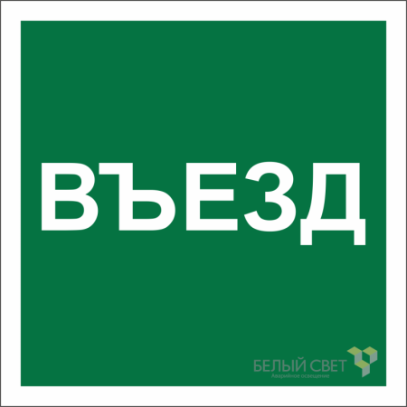 Знак безопасности NPU-2424.N17 "Указатель въезда"  a22533