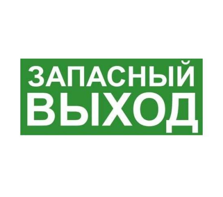 Знак эвакуационный "ЗАПАСНЫЙ ВЫХОД" 140х280 (наклейка)  ЭП19 140280