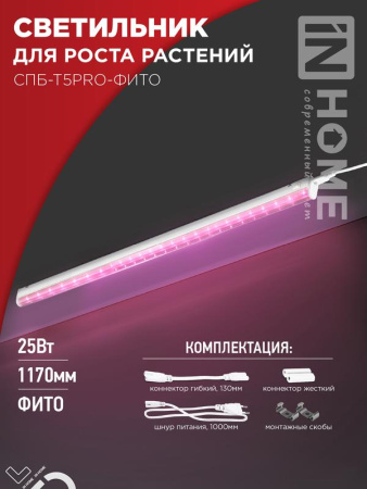 Светильник светодиодный СПБ-Т5PRO-ФИТО полный спектр 25Вт 230В 1170мм  4690612055428