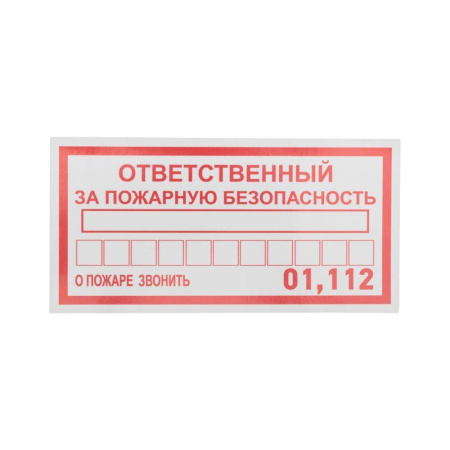 Наклейка информационный знак "Ответственный за пожарную безопасность" 100х200мм  56-0012