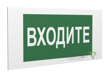 Знак безопасности PS-36164.EC08 "Входите" Белый Свет a28649