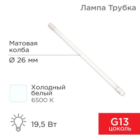 Лампа светодиодная 19.5Вт T8 трубчатая матовая 6500К холод. бел. G13 1658лм 220-240В 1200мм  604-4056