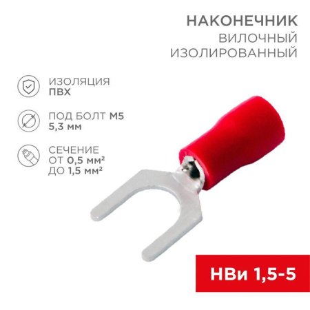 Наконечник вилочный изолированный 5.3мм 0.5-1.5кв.мм (НВи 1.5-5/НВи 1.25-5) красн. (уп.10шт)  08-0113-10