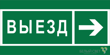 Знак безопасности BL-3015.N07 "Направление к воротам выезда направо"  a19584
