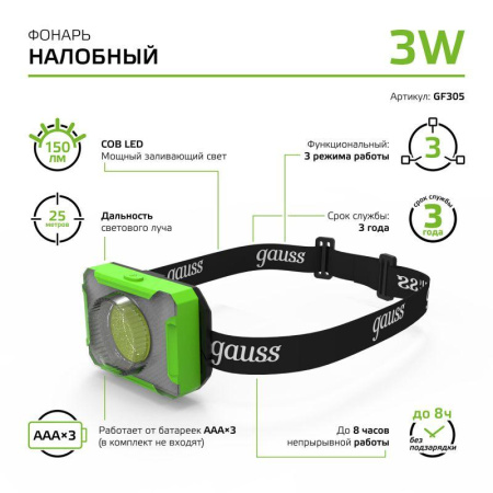 Фонарь налобный GFL 3Вт 150лм IP33 элементы питания 3хAAA  GF305