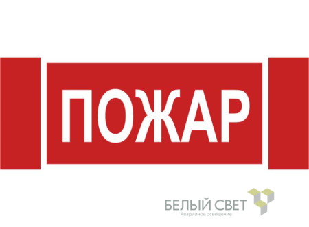 Знак безопасности NPU-3413.F20"Пожар"  a17717