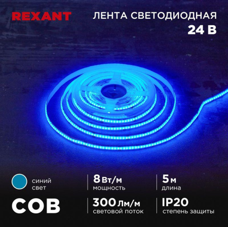 Лента светодиодная 24В COB 8Вт/м 320 LED/м син. 8мм IP20 (уп.5м)  147-115