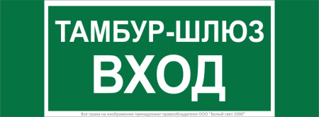 Знак безопасности NPU-3413.E41 "Тамбур-шлюз вход"  a19184