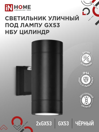 Светильник уличный настенный двусторонний НБУ ЦИЛИНДР-PC-2xGX53-BL алюм. под лампу 2хGX53 IP54 черн.  4690612053967