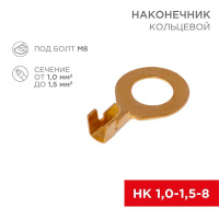 Наконечник кольцевой d8.2мм 1-1.5кв.мм НК 8-1.0-1.5  08-0075