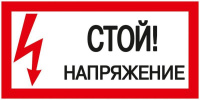 Знак "Стой! Напряжение" 200х100мм  YPC10-STNAP-5-010