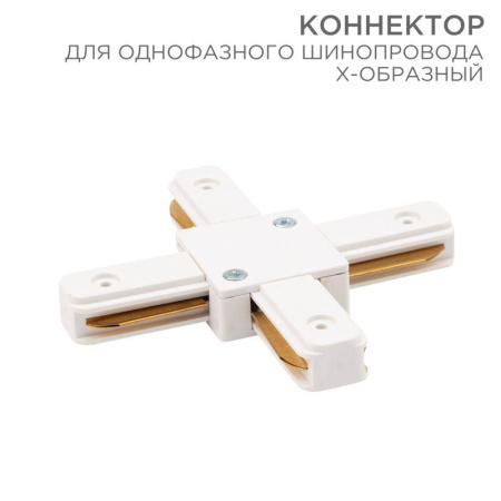 Коннектор для однофазного шинопровода X-образ. бел.  612-007
