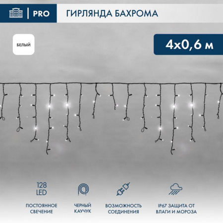 Гирлянда светодиодная "Айсикл" (бахрома) 4х0.6м 128LED бел. 10Вт 230В IP67 провод каучук черн.  255-225