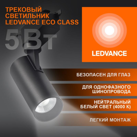 Светильник светодиодный трековый ECO TRACKSP 1PH 5W 840 BKRD 5Вт 450Лм 4000К IP20  4099854232985
