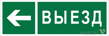 Знак безопасности BL-6020B.N08 "Направление к воротам выезда налево"  a22451