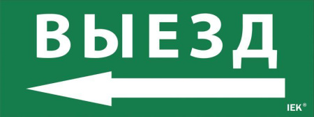 Этикетка самоклеящаяся "Выезд/стрелка налево" ДПА IP20/54  LPC10-1-24-09-VZNAL