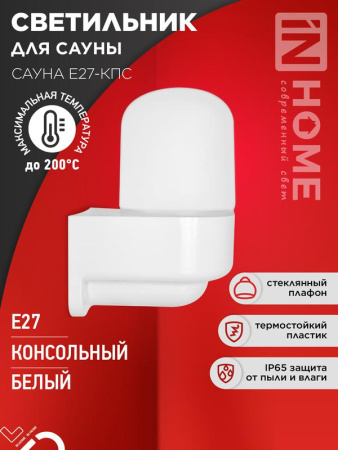 Светильник для сауны консольный САУНА E27-КПС пластик стекло IP65 112х156мм бел.  4690612061740