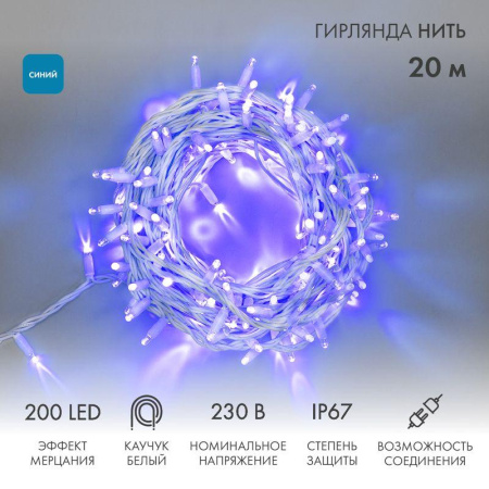 Гирлянда светодиодная "Нить" 20м 200LED син. 15Вт 230В IP67 эффект мерцания провод каучук бел. (нужен шнур питания 315-001)  315-183