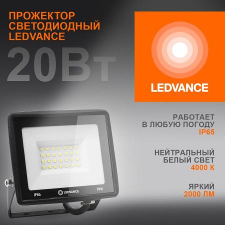 Прожектор светодиодный 20Вт 4000К 2000лм 230В\50Гц IP65  4099854136962