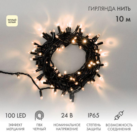 Гирлянда светодиодная "Нить" 10м 100LED тепл. бел. 12Вт 24В IP65 эффект мерцания провод ПВХ черн.  305-246