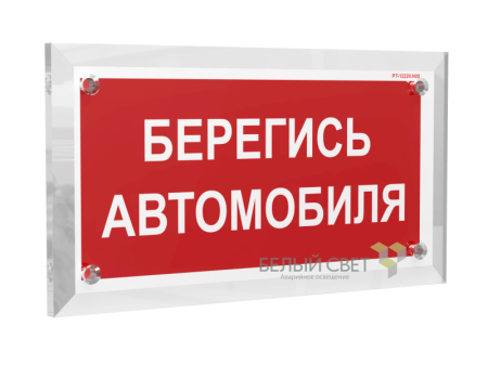 Знак безопасности PT-17328.N05 "Берегись автомобиля"  a22518