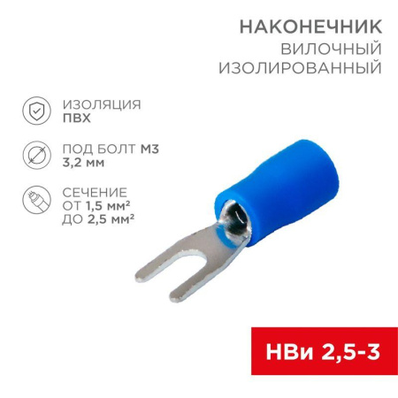Наконечник вилочный изолированный (VS 2-3) (уп.100шт)  08-0131