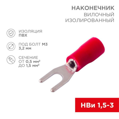 Наконечник вилочный изолированный 3.2мм 0.5-1.5кв.мм (НВи 1.5-3 / НВи 1.25-3 / SV1.25-3) красн. (блист.10шт)  06-0402-A
